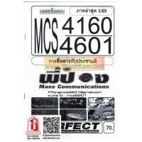 ราคา ชีทราม MCS4601 / MCS4160 เฉลยข้อสอบการสื่อสารกับประชามติ (3739809043)