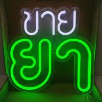 ราคา ป้ายไฟ ป้ายไฟร้าน ป้ายไฟตัวอักษร ป้ายไฟวิ่ง ป้ายไฟled ป้ายไฟนีออน ร้านขายยา (16598256630)