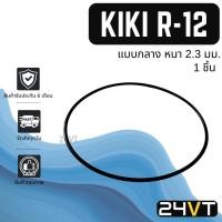 ราคา โอริงฝาคอมแอร์ กิกิ อาร์12 (แบบกลาง) 1 ชิ้น KIKI R-12 R12 โอริงแอร์ รถยนต์ ลูกยางโอริง ORING ยางโอริง ลูกยาง (20489797517)