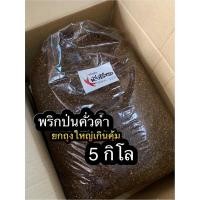 ราคา พริกป่นคั่วดำ พริกป่นหัวเรือแท้100% (17688410917)