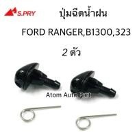 ราคา S.PRY ปุ่มฉีดน้ำฝน Ford Ranger Mazda Figther Magnum 323, B1300 ซ้าย-ขวา ชุด 2 ตัว รหัส.G83 M (22984951546)