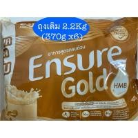 ราคา แท้% ค่าส่งถูก Ensure Gold เอนชัวร์ โกล์ด ธัญพืช ถุงเติม 2.2kg (370g x6) Ensure เอ็นชัวร์ โกลด์ (22854628268)