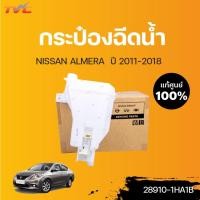 ราคา NISSAN แท้ศูนย์!!! กระป๋องฉีดน้ำ ALMERA N17 ปี 2011-2016 | Nissan (12578323502)