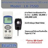 ราคา DIGICON LX-75SD เครื่องวัดความเข้มแสงดิจิตอล/ Lux Meter (ไม่รวม SD Card) (20361727674)