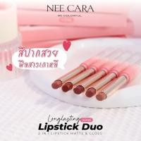 ราคา Nee Cara ลิปกลอส Longlasting Lipstick Duo 2 in 1 Lipstick matte & Gloss (N346) (24884190268)