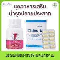 ราคา ชุดอาหารเสริม บำรุงปลายประสาท (แคลเซียม 400 mg / โคลีนบีผสมวิตามินบีรวม) calcium 400 mg Choline - B Complex (28311465774)