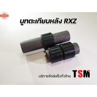 ราคา ูทตะเกียหลัง RXZ ูทสวิงอาร์ม RXZ ตรงรุ่น ริการจัดส่งเร็วทั่วไทย (42462544047)