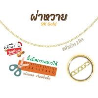 ราคา สร้อยอิตาลี 9k ลายโซ่ ลายผ่าหวาย ทองแท้9k 16,18,20,24นิ้ว ตัดความยาวได้ Happy Jewelry NRLH09Y (43400131695)