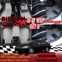 ราคา Honda Accord G7 ปลาวาฬ 2003-2007 Set B (เฉพาะห้องโดยสาร 2แถว) พรมรถยนต์ Accord G7 พรม6D VIP Ribbon Auto (24385839292)