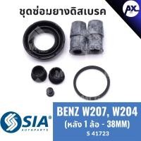 ราคา ยางดิสเบรคหลัง BENZ W207, BENZ W204 เบนซ์ ชุดซ่อม ยางดิสเบรก คาลิปเปอร์เบรค Mercedes benz (หลัง 1 ล้อ - 38MM) (26262425249)
