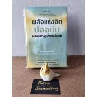 ราคา หนังสือ The power of now : พลังแห่งจิตปัจจุบัน หนทางสว่างสู่แสงแห่งปัญญา (ปกแข็ง) มือสอง (41127083869)