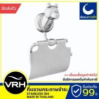 ราคา VRH ที่แขวนกระดาษชำระ FBVHB-E104AS ที่แขวนทิชชู่ สแตนเลสเกรด 304 (21507331285)