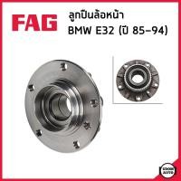 ราคา BMW E32 ลูกปืนดุมล้อหน้า / ลูกปืนดุมล้อหลัง บีเอ็มดับบิว E32 (ปี1985-1994) / 31221468926 , 33411134549 / FAG (24706758087)