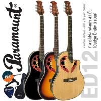 ราคา *ศูนย์ไทย* Paramount ED12 กีตาร์หลังเต่า กีตาร์โปร่งไฟฟ้า หลังเต่า 41 นิ้ว ไม้สปรูซ สไตล์กีตาร์ Ovation + ของแถม........ (19002164137)