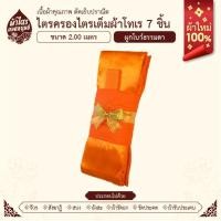 ราคา ผ้าไตรจีวรไตรครองไตรเต็มผ้าโทเร 7 ชิ้น แบบผูกโบว์ ขนาด 2.0 เมตร สีส้มทอง ผ้าใหม่100% (28381609225)