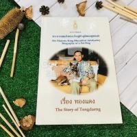 ราคา เรื่อง ทองแดง The Story of Tongdaeng (ปกแข็ง) ️1007953 (41308166230)