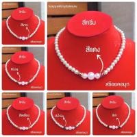 ราคา สร้อยคอมุก สร้อยคอแฟชั่น สร้อยข้อมือ สร้อยคอไข่มุกเทียม สินค้าพร้อมส่ง (24834567721)