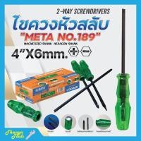 ราคา ไขควงหัวสลับ ด้ามเขียว ตอกได้ เหล็กชุบดำแข็งพิเศษ META NO.189 4*6mm. +- สินค้าพร้อมจัดส่ง✅ (18382619464)