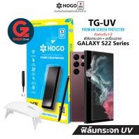 ราคา [รับประกันฟิล์ม 1ปี] ฟิล์มกระจก Galaxy S22 series HOGO UV ฟิล์มกระจกยูวี Galaxy S22/S22+/S22 Ultra (11886808281)