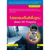 ราคา Bundanjai (หนังสือราคาพิเศษ) โปรแกรมเอ็นซีพื้นฐาน (สอศ.) (รหัสวิชา 20102-2009) (สินค้าใหม่ สภาพ 80-90%) (21060966253)