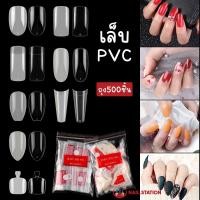 ราคา เล็บปลอม PVC เล็บปลอมสีใส,สีขุ่น แบบต่อเต็มเล็บ ห่อละ500ชิ้น หลายทรง (13485124985)
