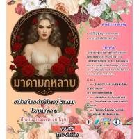 ราคา สารป้องกันและกำจัดไรแมลงศัตรูกุหลาบ มาดามกุหลาบ กำจัดตัวแก่ คุมไข่ยาวนาน (41811120276)