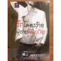 ราคา นิยาย รักโคตรร้ายผู้ชายพันธุ์ดิบ โดย พราวนภา (9827504376)