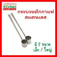 ราคา กระบวยตักกาแฟสแตนเลส กาแฟโบราณ มีให้เลือก 2 ขนาด (27086942363)
