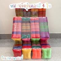 ราคา หมอนขิด แพ็ค 4 ใบ คละสี (12258616616)