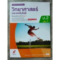 ราคา หนังสือเรียน วิทยาศาสตร์ ม.2 เล่ม1 #อจท. (9772336608)
