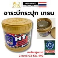 ราคา จาระบี เทรน HT 0.5กก เนื้อใส TRANE เทรน ทนความร้อน Super HT ขนาด 0.5กิโล 1กิโล จารบีเทรน (28438287837)