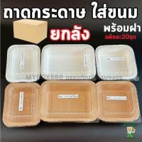 ราคา ยกลัง ถาดกระดาษ พร้อมฝา ถาดกระดาษอบขนม UTray ถาดกระดาษใส่อาหาร ใส่ขนม U-Tray สีขาว สีน้ำตาล ถาดอบขนมปังเนยสด +ฝา สำเนา (50703273351)