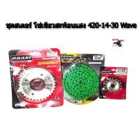 ราคา ชุด โซ่ สเตอร์ เลส ชุบเงิน ( 14-30-120L โซ่สีเขียวสะท้อนแสง ) OSAKI แท้ เบอร์ 420 สำหรับรถ WAVE (4160078888)