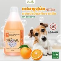 ราคา แชมพูสุนัขผสมน้ำมันสกัดจากส้ม 1000 มล.(ธรรมชาติ) (1865923147)