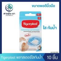 ราคา Tigerplast Waterproof Plaster Finger Size ขนาดพอดีนิ้วมือ พลาสเตอร์ใสกันน้ำ พลาสเตอร์ปิดแผลกันน้ำ ฟิล์มใส กันน้ำ ปิดแผล (29212155986)