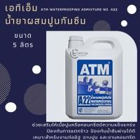 ราคา เอทีเอ็ม น้ำยาผสมปูนกันซึม (ATM Waterproofing Admixture No. A22) 5ลิตร (11319282591)