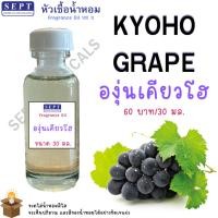 ราคา หัวเชื้อน้ำหอมกลิ่น KHOYO GRAPE องุ่นเคียวโฮ องุ่น 60 บาท / 30 ml. หัวน้ำหอมผลไม้ ทำน้ำหอมฉีดตัว ทำสเปร์ยปรับอากาศ (27264055095)