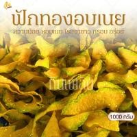 ราคา กินเพลิน✨1000 กรัม ฟักทองอบเนยโรยงา ฟักทองอบเนย ฟักทองหวานน้อย (8255925163)