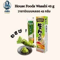 ราคา House Foods Wasabi 43 g วาซาบิสดแบบหลอด ญี่ปุ่นแท้! ขนาด 43 กรัม (50002030841)