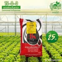 ราคา [G] ปุ๋ยเกล็ด 15-0-0 +26.5 Cao แคลเซียมไนเตรท (ปุ๋ยเร่งการแทงยอด การเจริญของรากฝอย) 25 กก. วาย.วี.พี โดย GROWCERY (8094701482)
