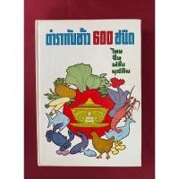 ราคา ตำราอาหาร : ตำรากับข้าว 600 ชนิด ไทย จีน ฝรั่ง มุสลิม โดยหลานแม่ครัวหัวป่าก์ / หม่อมเจ้าหญิงรัชนี จันทร์เจริญ จ.จ.ร. (22357005011)
