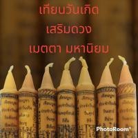 ราคา เทียนบูชา​ประจำวันเกิด (13904122388)