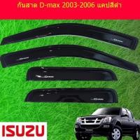 ราคา กันสาด D-max 2003-2006 แคป สีดำ (15502744459)