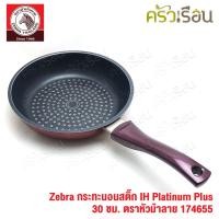 ราคา Zebra กระทะ นอนสติ๊ก IH Platinum Plus 30 ซม. ตราหัวม้าลาย 174655 ใช้กับเตาแม่เหล็กไฟฟ้าได้ (9096596620)