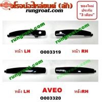 ราคา O003319 + O003320 มือเปิดประตูอาวีโอ มือเปิดประตูเชฟ อาวีโอ้ มือเปิดประตู AVEO เชฟ อาวีโอ อาวีโอ้ CHEVROLET (43926419127)