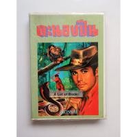 ราคา คะนองปืน (ปกแข็ง) / อรวรรณ **มือสอง** (40410338385)