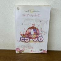 ราคา เล่ห์ร้ายผูกใจรัก ... Andra (มือสอง) นิยาย นิยายโรแมนติก แจ่มใส (7835527534)