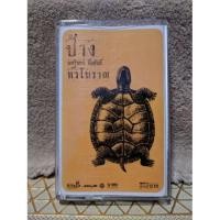 ราคา เทปเพลงป้าง นครินทร์ ชุด หัวโบราน (หายากมากๆน่าสะสม) (3533987058)