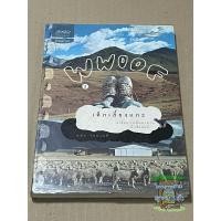 ราคา หนังสือมือสอง ท่องเที่ยว WWOOF เด็กเลี้ยงแกะ (ดนัย วิทยานที) (26467863954)