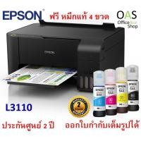 ราคา Epson EcoTank L3110 All-in-One Ink Tank Printer ปริ้นเตอร์อิงเจ็ท แสกน ปริ้น ถ่ายเอกสาร (2021307260)